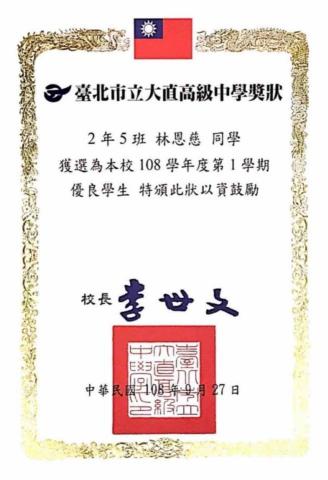 林恩慈 - 大直高中108學年度優良學生