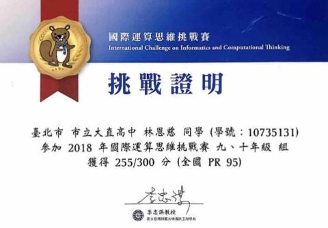 林恩慈 - 2018年國際運算思維挑戰賽 PR95