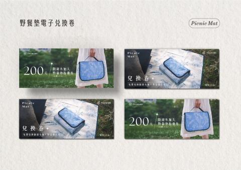 岱瑾 - 野餐墊兌換卷
