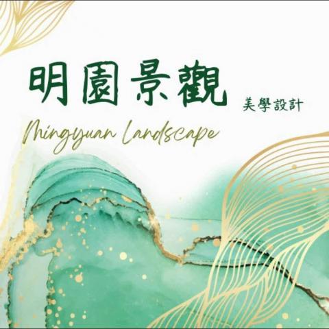 提供晨翔服務的專家明園景觀工程