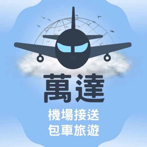 萬達機場接送 萬達機場接送