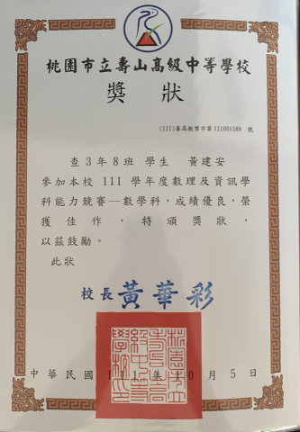 黃建安 - 數理校內競賽佳作