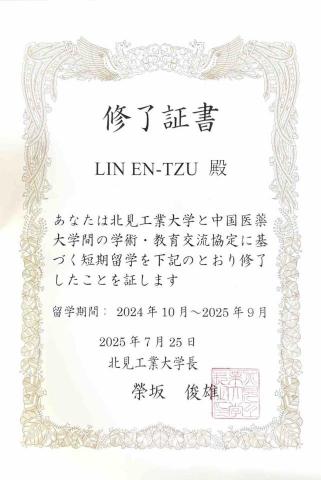 林恩慈 - 北見工業大學 短期留學證明