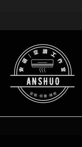 提供冷凍空調服務的專家安碩空調