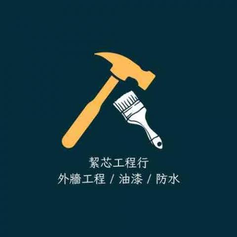 絜芯工程行