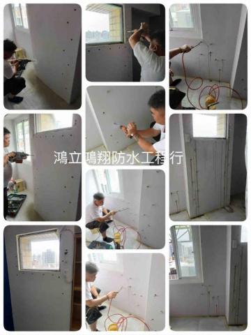 鴻立鴻翔防水有限公司 - 防水重點打針抓漏中（我們材料不是發泡劑）