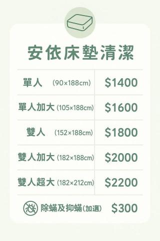 安依床墊清潔 - 價格表