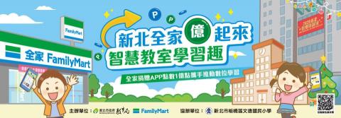 Cassy Chiu - 活動主視覺＿新北市政府教育局x全家超商智慧教室集點活動主視覺