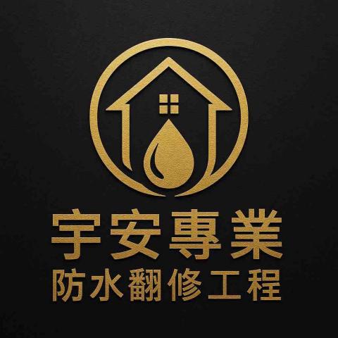 宇安防水翻修統包工程 宇安防水翻修統包工程