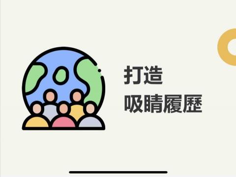 國際生涯發展諮詢師_李明昕 - 教你如何打造吸睛履歷
#STAR原則
#打造不被AI取代的履歷自傳