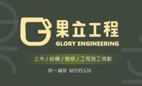 果立工程有限公司