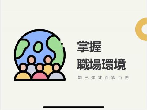 國際生涯發展諮詢師_李明昕 - 透過HR的實戰視角，帶你解析職場生態以及職場趨勢。