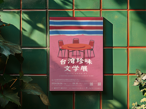 沈晉暉 - &rdquo;おいしい&rdquo;本を心ゆくまで&mdash;台湾珍味文學展 | 展覽視覺設計