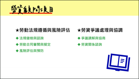 林孟樺 - 勞資顧問項目