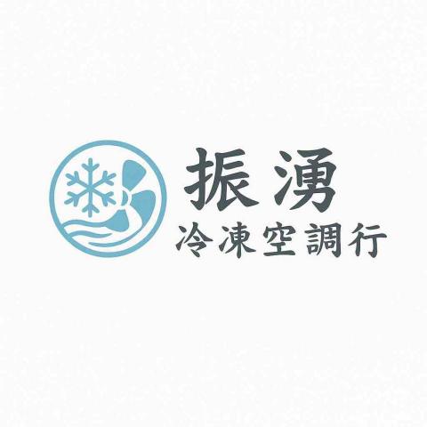 振湧冷凍空調行