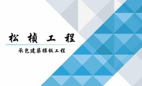 提供capcut模板服務的專家松楨工程有限公司