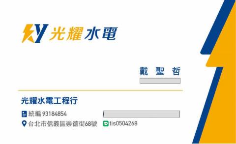 光耀水電工程行 光耀水電工程行