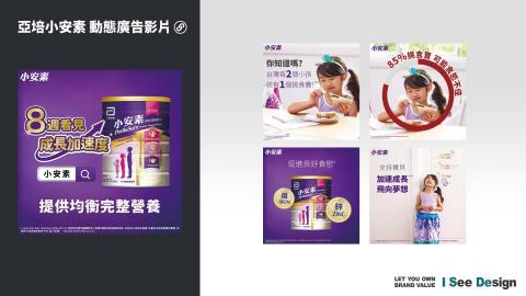 嶼果設計 - 廣告版位設計 / 圖像設計 / 動畫設計 / 亞培小安素-動態廣告影片