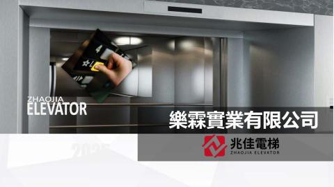 兆佳電梯 - 
