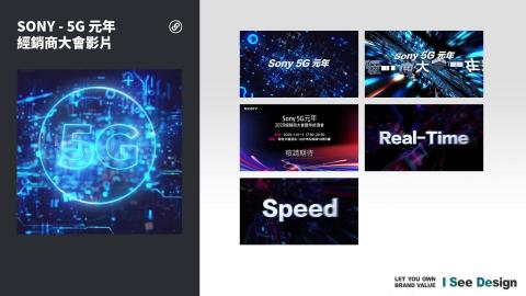嶼果設計 - 動畫設計製作 / 影音後製 / SONY-5G元年-經銷商大會影片