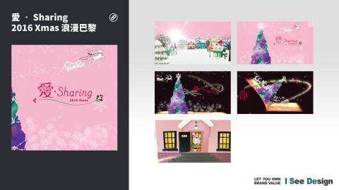 嶼果設計 - 動畫設計製作 / 影音後製 / 愛Sharing-2016-Xmas-浪漫巴黎