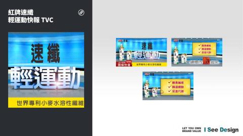 嶼果設計 - 動畫設計製作 / 影音後製 / 紅牌速纖-輕運動快報-TVC
