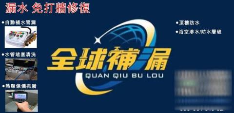 提供馬桶漏水一天水費服務的專家全球補漏-免打牆