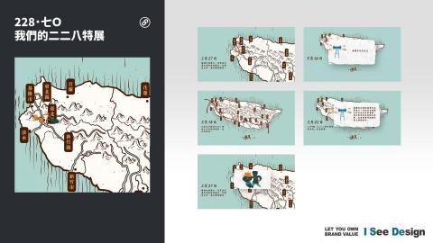 嶼果設計 - 動畫設計製作 / 影音後製 / 228．七Ｏ-我們的二二八特展