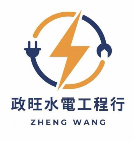 政旺水電工程 政旺水電工程