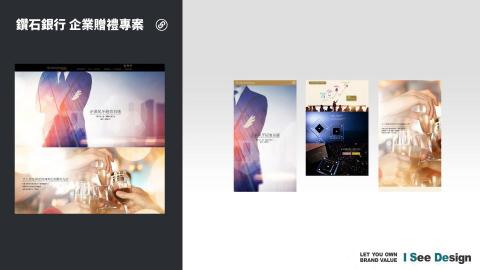 嶼果設計 - 活動行銷網站 / 網頁設計製作 / 網站前後端製作 / 鑽石銀行-企業贈禮專案