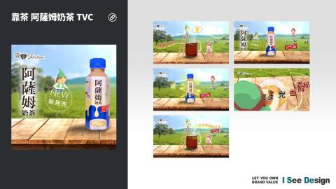 嶼果設計 - 動畫設計製作 / 影音後製 / 靠茶-阿薩姆奶茶-TVC