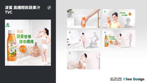 嶼果設計 - 動畫設計製作 / 影音後製 / 波蜜-高纖輕飲蔬果汁-TVC