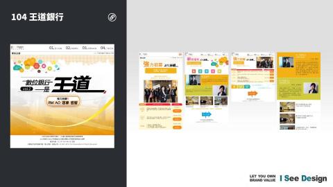 嶼果設計 - 活動行銷網站 / 網頁設計製作 / 網站前端製作 / 104-王道銀行