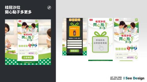 嶼果設計 - 活動行銷網站 / 網頁設計製作 / 互動遊戲設計 / 網站前後端製作 / 桂冠沙拉-開心點子多更多