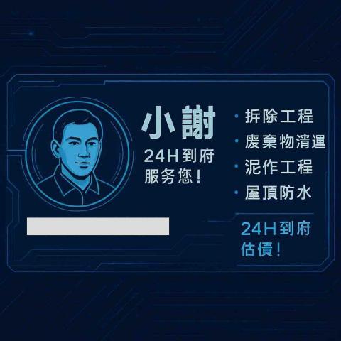 小謝 24H到府服務您! 小謝 24H到府服務您!