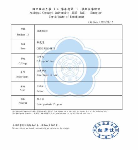 鄭鳳芝 - 政大法律在學證明