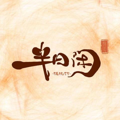 半日閒美學