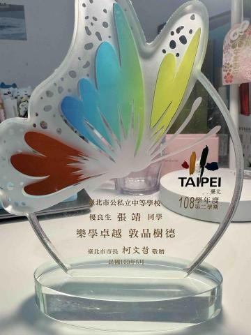 張靖 - 國中優良學生獎杯