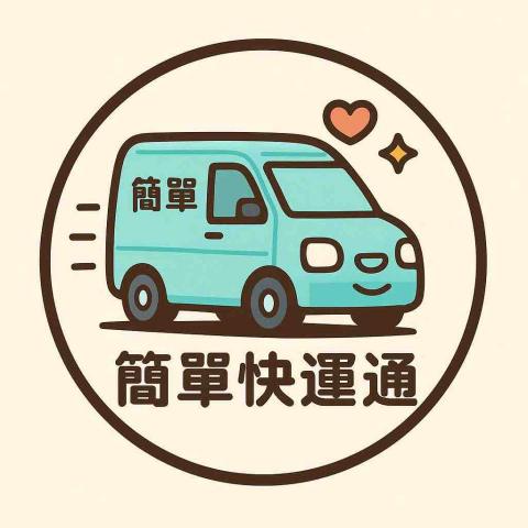簡單快運通 簡單快運通