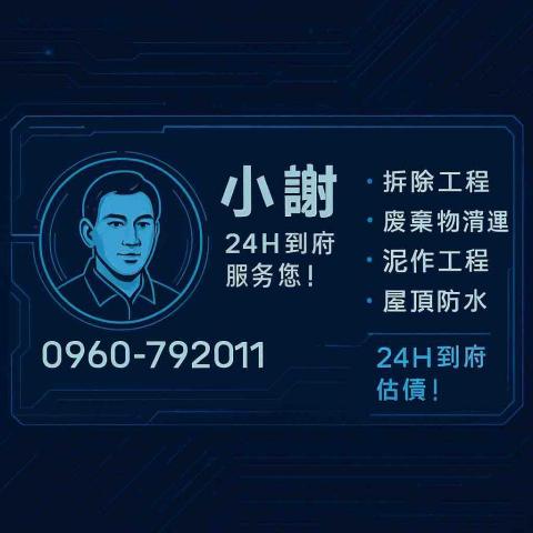 小謝 24H到府服務您! 小謝 24H到府服務您!