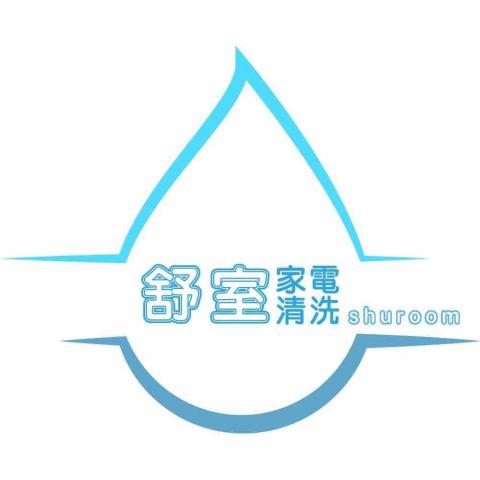 舒新工程企業（舒室家電清洗）