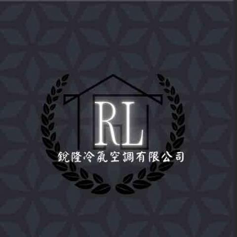 銳隆冷氣空調有限公司