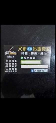 提供搬遷服務的專家又新搬家