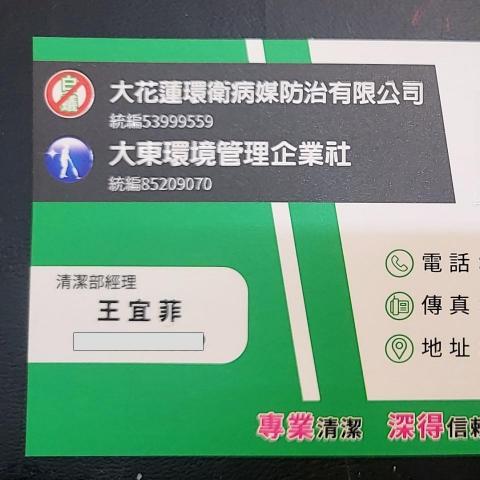 大東環淨管理企業社 大東環淨管理企業社