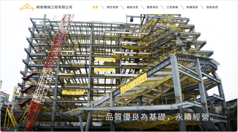 李亭穎 - 重新製作官網設計，優化介面、美化設計。利用線條及色塊等元素、簡潔又俐落的方式來設計，呈現出公司的專業度，並展示各項工程實績成果。