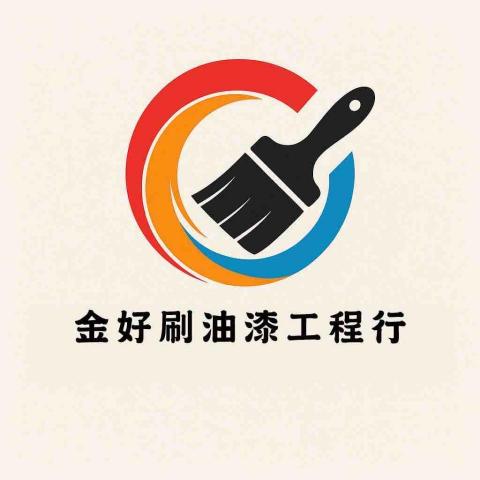 金好刷油漆工程行 金好刷油漆工程行