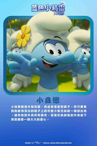 品璇 - 藍色小精靈大電影&mdash;小自戀 中文配音