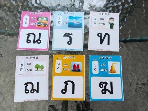 泰語璇璇老師 - 泰文字卡