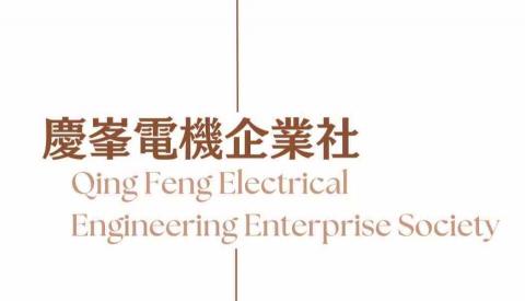 慶峯電機企業社 慶峯電機企業社