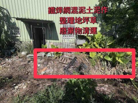 小謝 24H到府服務您！ - 地坪草廢石清除
鐵焊網混泥土施作
施作完垃圾清除運走
